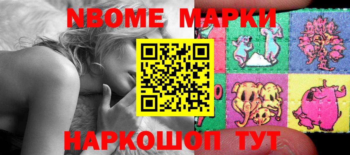 Марки N-bome 1,8мг Миасс